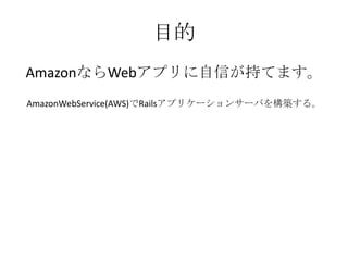 Ŀ
AmazonʤWebץŤ֤Ƥޤ
AmazonWebService(AWS)Railsץꥱ`󥵩`Ф򘋺B롣
 