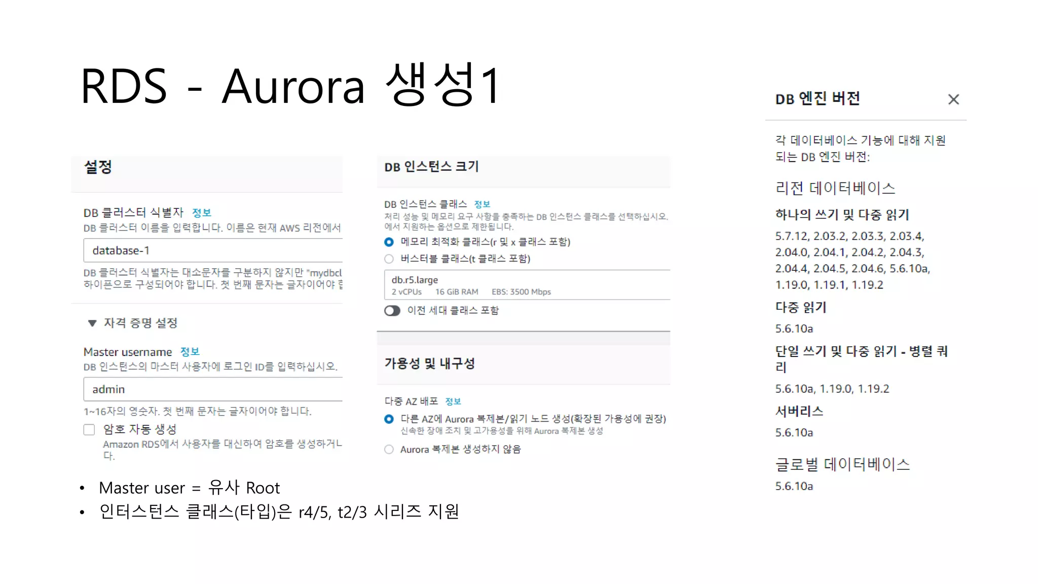 RDS - Aurora 생성1
• Master user = 유사 Root
• 인터스턴스 클래스(타입)은 r4/5, t2/3 시리즈 지원
 