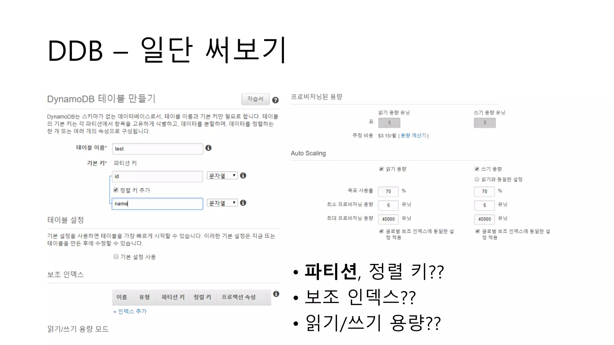 DDB – 일단 써보기
• 파티션, 정렬 키??
• 보조 인덱스??
• 읽기/쓰기 용량??
 