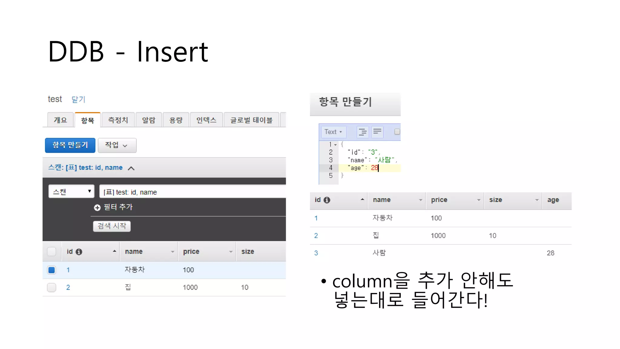 DDB - Insert
• column을 추가 안해도
넣는대로 들어간다!
 