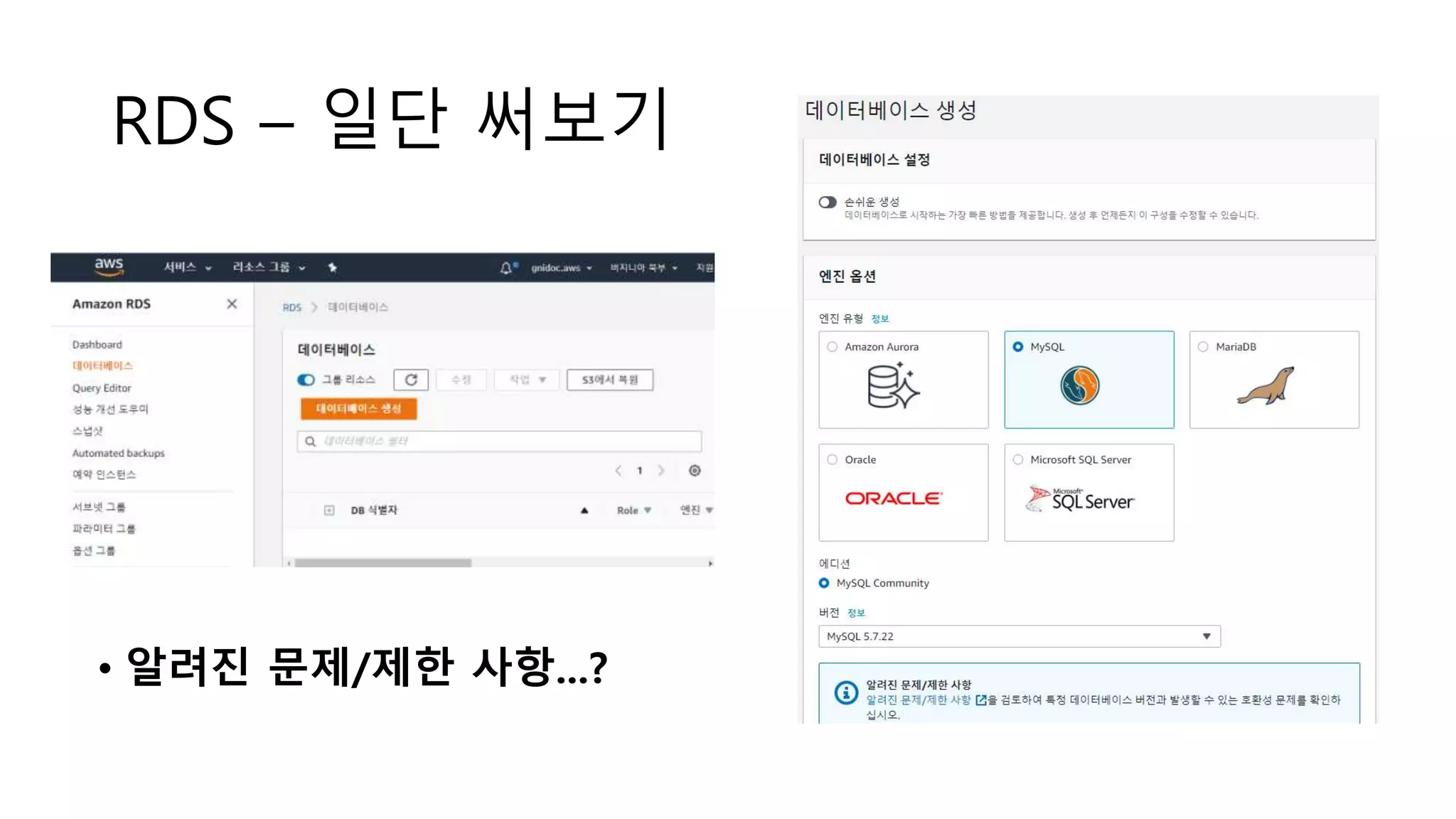 RDS – 일단 써보기
• 알려진 문제/제한 사항...?
 