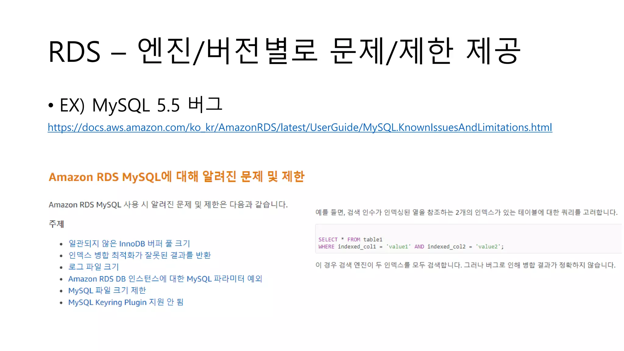 RDS – 엔진/버전별로 문제/제한 제공
• EX) MySQL 5.5 버그
https://docs.aws.amazon.com/ko_kr/AmazonRDS/latest/UserGuide/MySQL.KnownIssuesAndLimitations.html
 