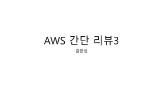 AWS 간단 리뷰3
김한성
 