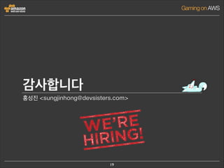 감사합니다
홍성진 sungjinhong@devsisters.com

19

 