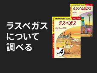 ラスベガス
について
調べる
 