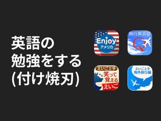 英語の
勉強をする
(付け焼刃)
 