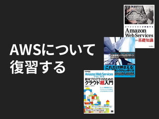 AWSについて
復習する
 