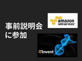 事前説明会
に参加
 