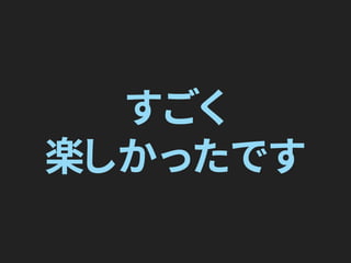 すごく
楽しかったです
 