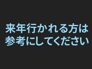 来年行かれる方は
参考にしてください
 