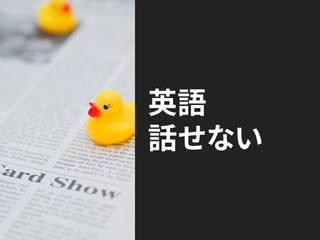 英語
話せない
 