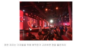 정면 자리는 기자들을 위해 예약된거 고려하면 정말 좋은자리
 