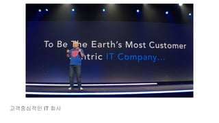 고객중심적인 IT 회사
 