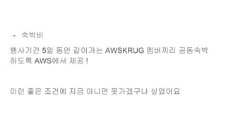 - 숙박비
행사기간 5일 동안 같이가는 AWSKRUG 멤버끼리 공동숙박
하도록 AWS에서 제공 !
이런 좋은 조건에 지금 아니면 못가겠구나 싶었어요
 