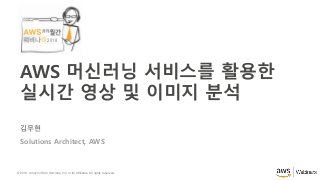 © 2018, Amazon Web Services, Inc. or its Affiliates. All rights reserved.
2018
김무현
Solutions Architect, AWS
AWS 머신러닝 서비스를 활용한
실시간 영상 및 이미지 분석
 
