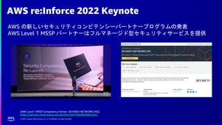 © 2022, Amazon Web Services, Inc. or its affiliates. All rights reserved.
AWS re:Inforce 2022 Keynote
AWS の新しいセキュリティコンピテンシ...