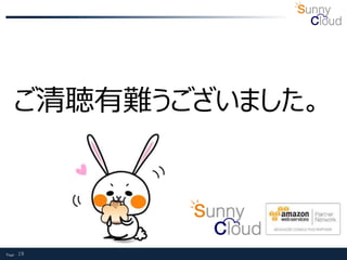 Page 19
ご清聴有難うございました。
 