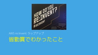 なぜこんなにAWSは勢いがあるの0
☁ IaaS主導（EC2, S3：2006〜）0
1.  連続性0
­  アーキテクチャ、アプリケーションソースのオンプレ資産
を引き継げる（学習コスト、移行コスト、移行期間、移行
難易度）0
2.  サービスレベルの体感的な理解のしやすさ0
­  PaaS, SaaSに比べて、どの程度の耐障害性や可用性が実現
されそうか理解しやすい0
­  仮想サーバーでないS3については、それを埋めるように堅
牢性99.999999999%であることを強く啓蒙0
 