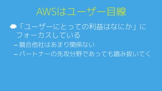 サーバーレスアーキテクチャ0
☁ (似てるもの)2-Tier, BaaS0
–  認証、データベース（カバー範囲＝狭い）0
☁ AWS Lambdaでできること0
–  AWS利用における社内ルール違反の発見 (Conﬁg Rules)0
–  DynamoDBレプリケーション0
–  ログファイルのRedshift自動取り込み (from S3)0
–  ホームオートメーション (Alexa Skills)0
–  API アプリケーション (with API Gateway)0
–  Cronバッチ処理（定間隔実行も）→レポート作成など0
–  他にももっともっと0
 