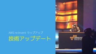 技術アップデート0
AWS re:Invent ラップアップ0
 