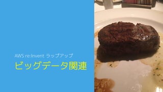ビッグデータ関連0
AWS re:Invent ラップアップ0
 