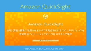 Amazon QuickSight0
http://aws.amazon.com/jp/quicksight/A
 