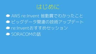 イベント情報0
AWS re:Invent ラップアップ0
 