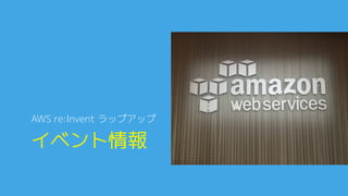 AWS re:Invent 20150
l  2015/10/6-90
l  開催4回目0
l  Venetian @ Las Vegas0
l  参加者19,000人0
l  うち日本人約500名0
l  基調講演0
l  新サービス発表0
l  401セッション0
l  ブートキャンプ0
l  AWS Central0
l  パートナーブース0
l  re:Play Party0
l  Pub Crawl0
 