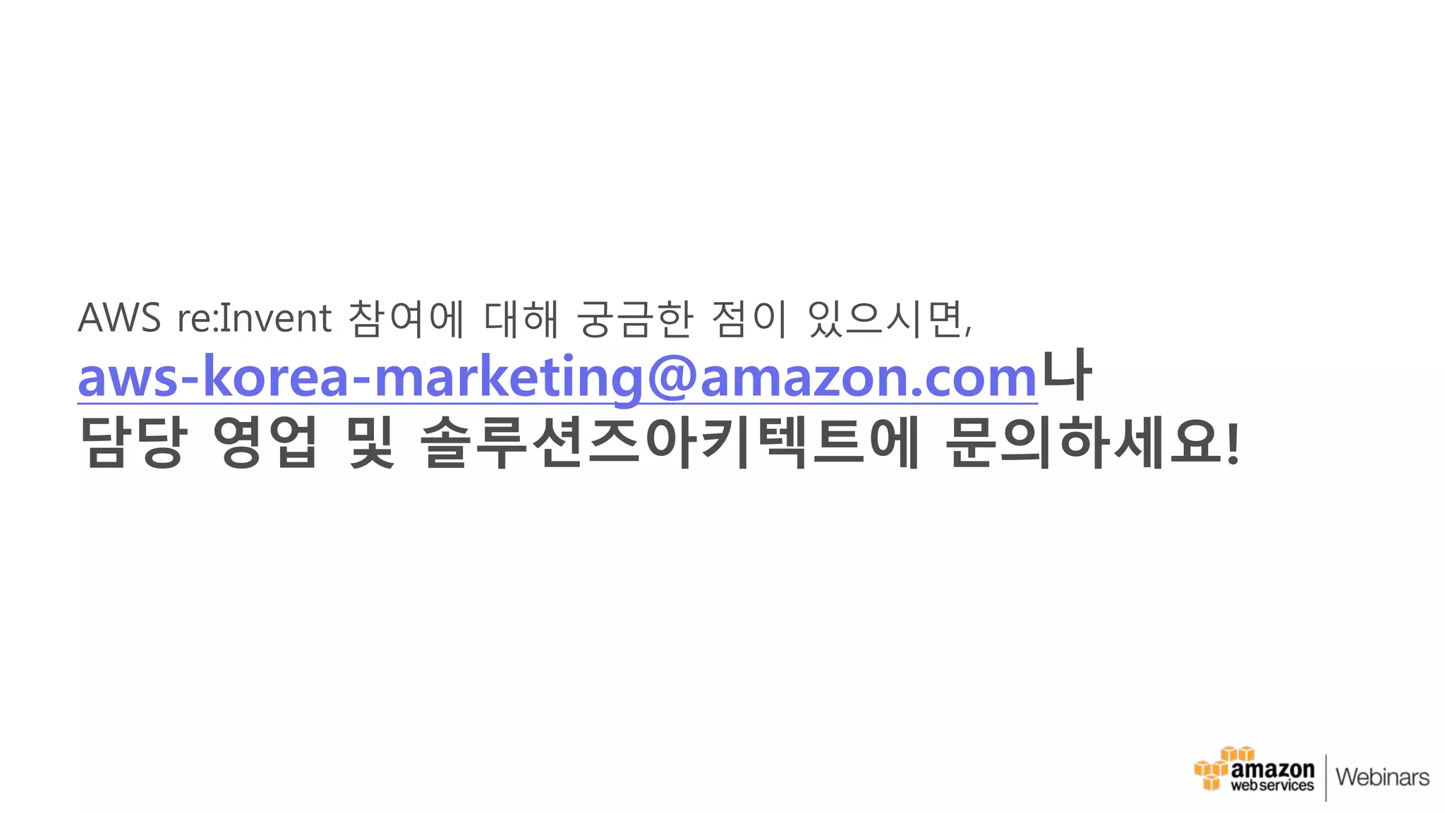 몇 가지 팁!
• 세션은 매시간, 30분 단위로 시작하며
세션 간 휴식시간이 15분 ▶ 30분으로
확대됨!
• 그러나, 행사 장소가 매우 크기 때문에
동선 및 시간 고려가 필요하며, 입장
시간까지 고려하여 세션 스케줄을 잡는
것이 중요함!
• 리인벤트 참가자를 위한 가이드 필독!
• http://bit.ly/awskr-reinvent2016-guide
 