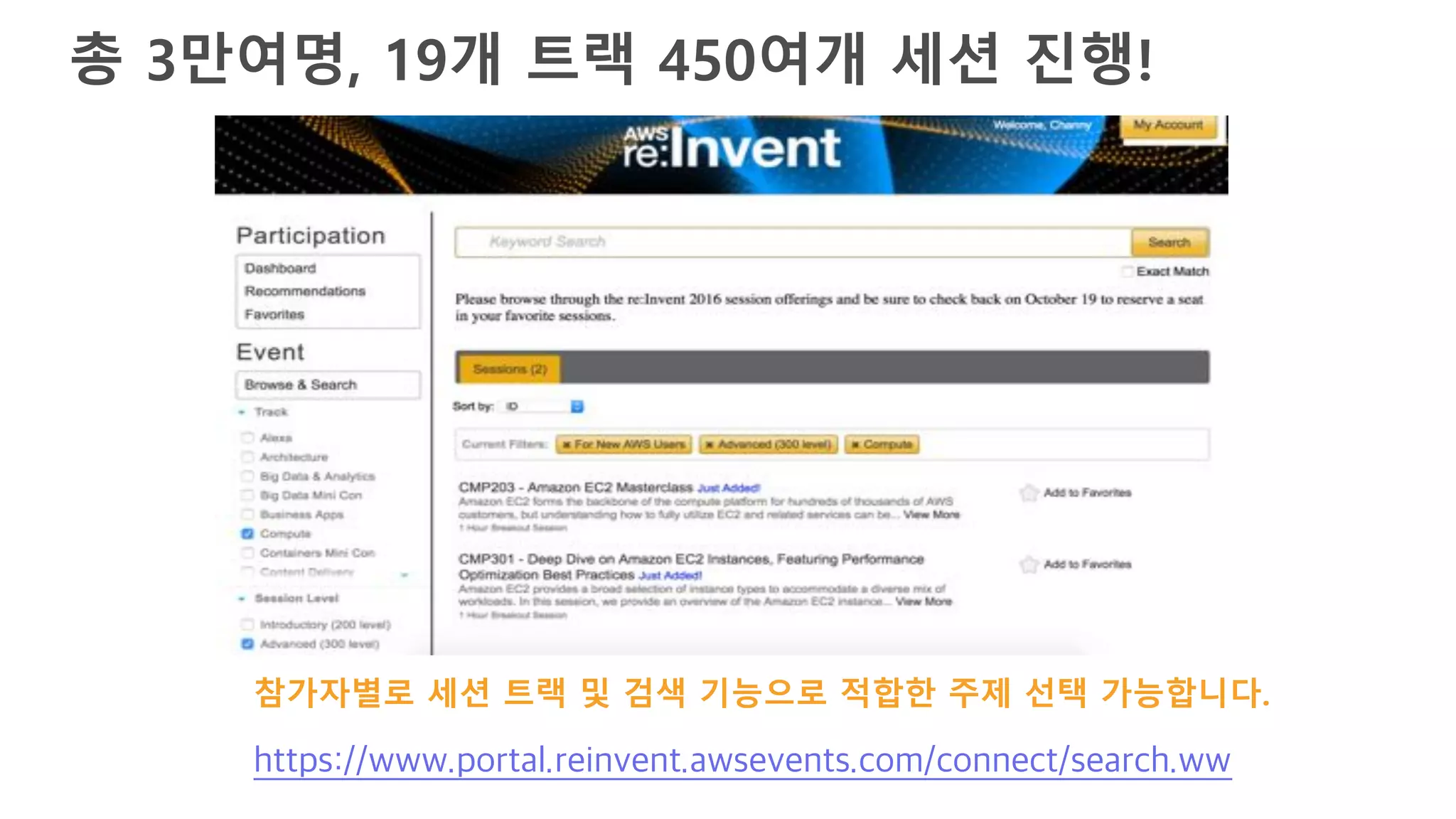 총 3만여명, 19개 트랙 450여개 세션 진행!
참가자별로 세션 트랙 및 검색 기능으로 적합한 주제 선택 가능합니다.
https://www.portal.reinvent.awsevents.com/connect/search.ww
 