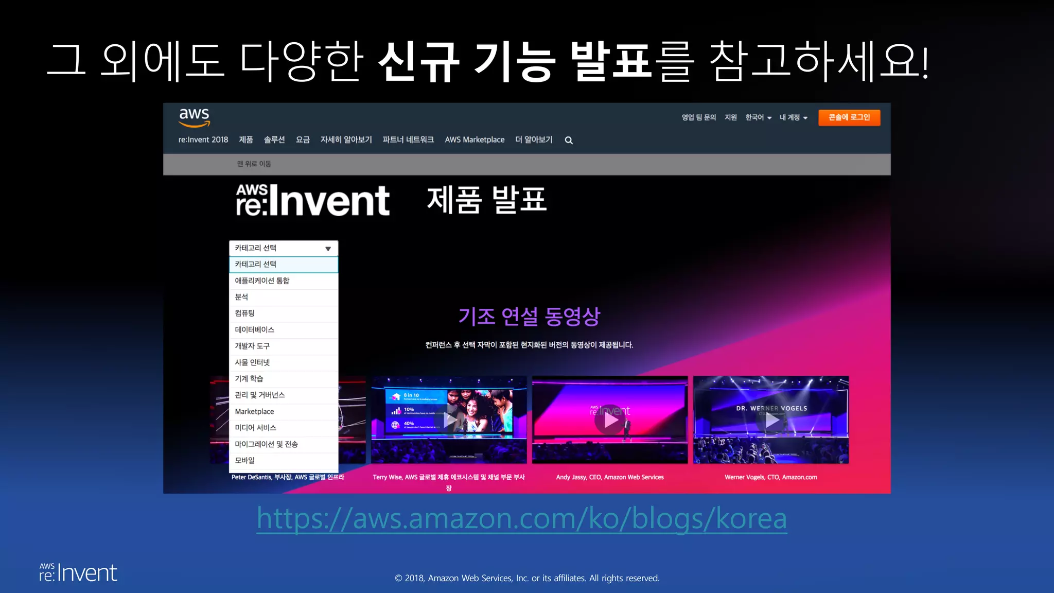 © 2018, Amazon Web Services, Inc. or its affiliates. All rights reserved.
그 외에도 다양한 신규 기능 발표를 참고하세요!
https://aws.amazon.com/ko/blogs/korea
 