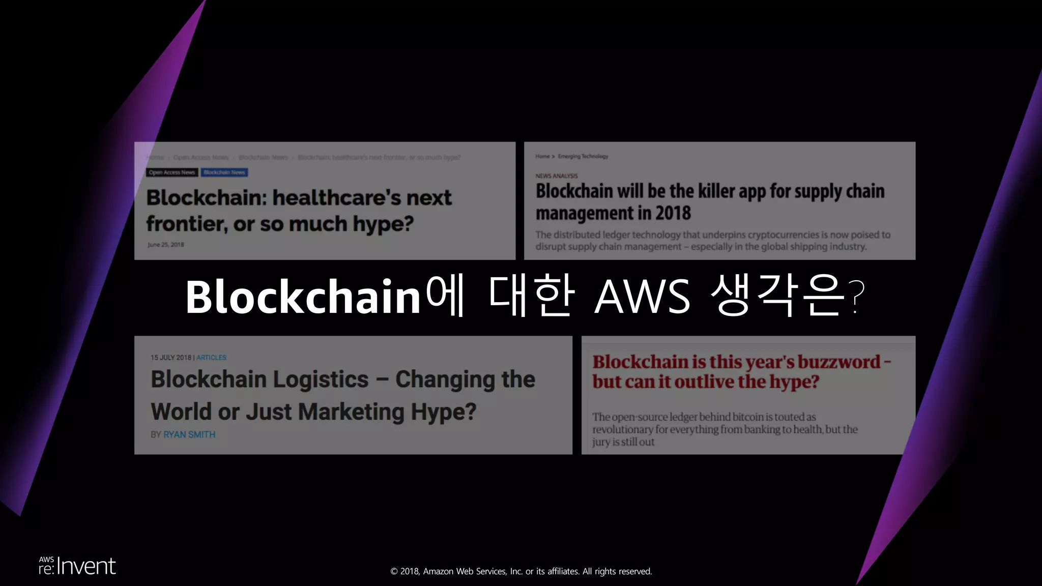 © 2018, Amazon Web Services, Inc. or its affiliates. All rights reserved.
Blockchain에 대한 AWS 생각은?
 