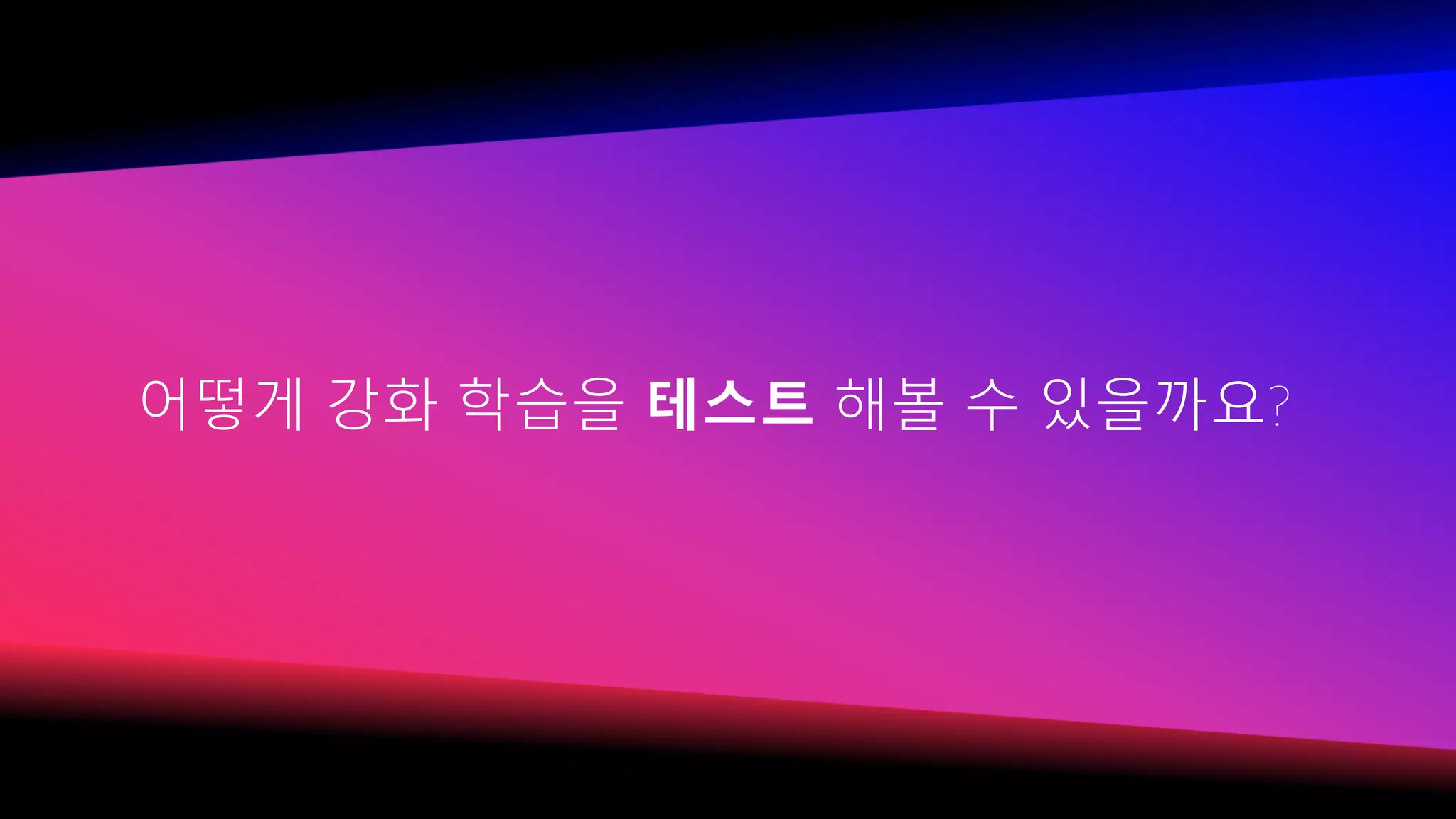 어떻게 강화 학습을 테스트 해볼 수 있을까요?
 