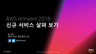 AWS re:Invent 2018 신규 서비스 살펴보기 - 윤석찬, AWS 테크에반젤리스트