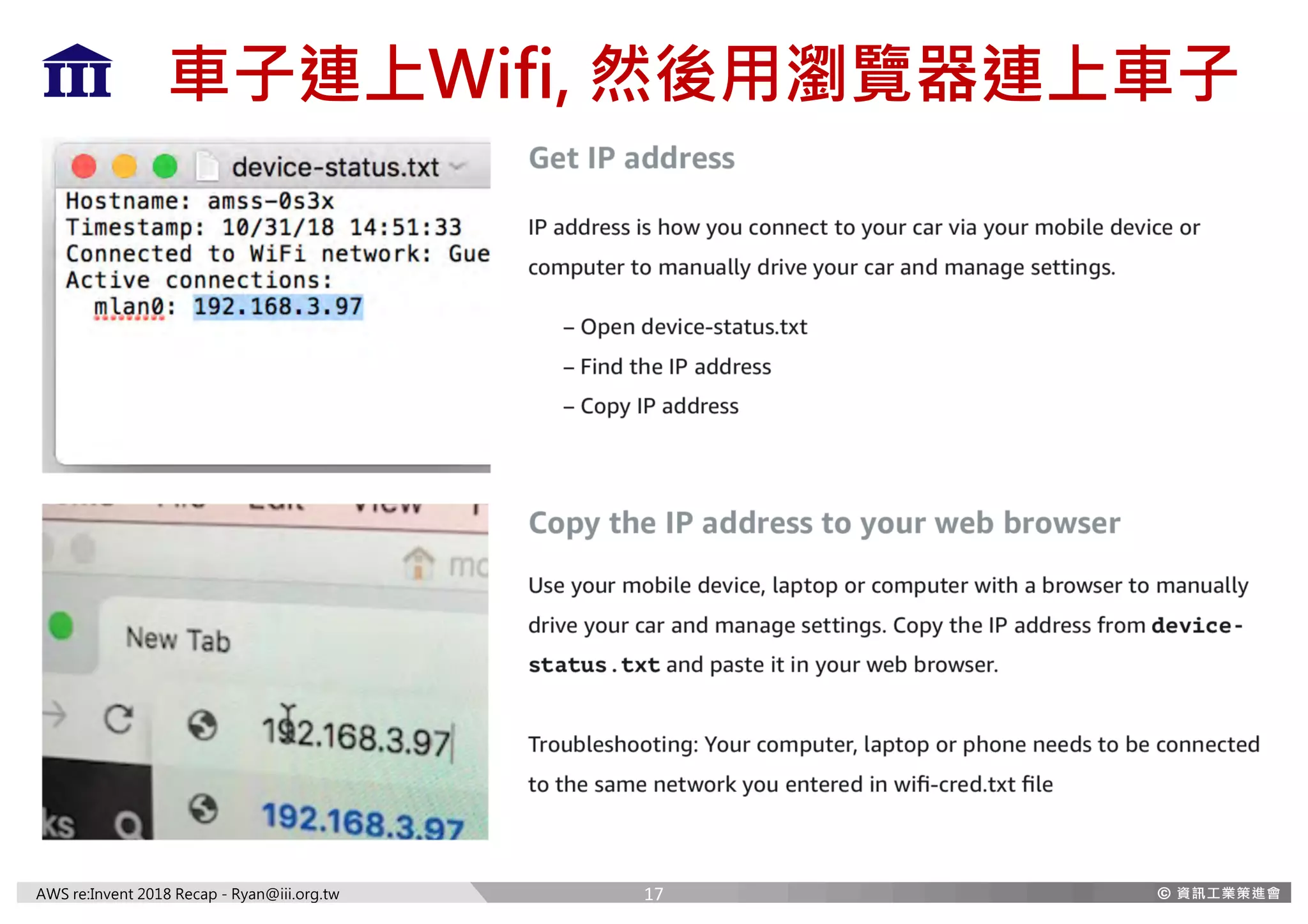 AWS re:Invent 2018 Recap - Ryan@iii.org.tw
車子連上Wifi, 然後用瀏覽器連上車子
17
 