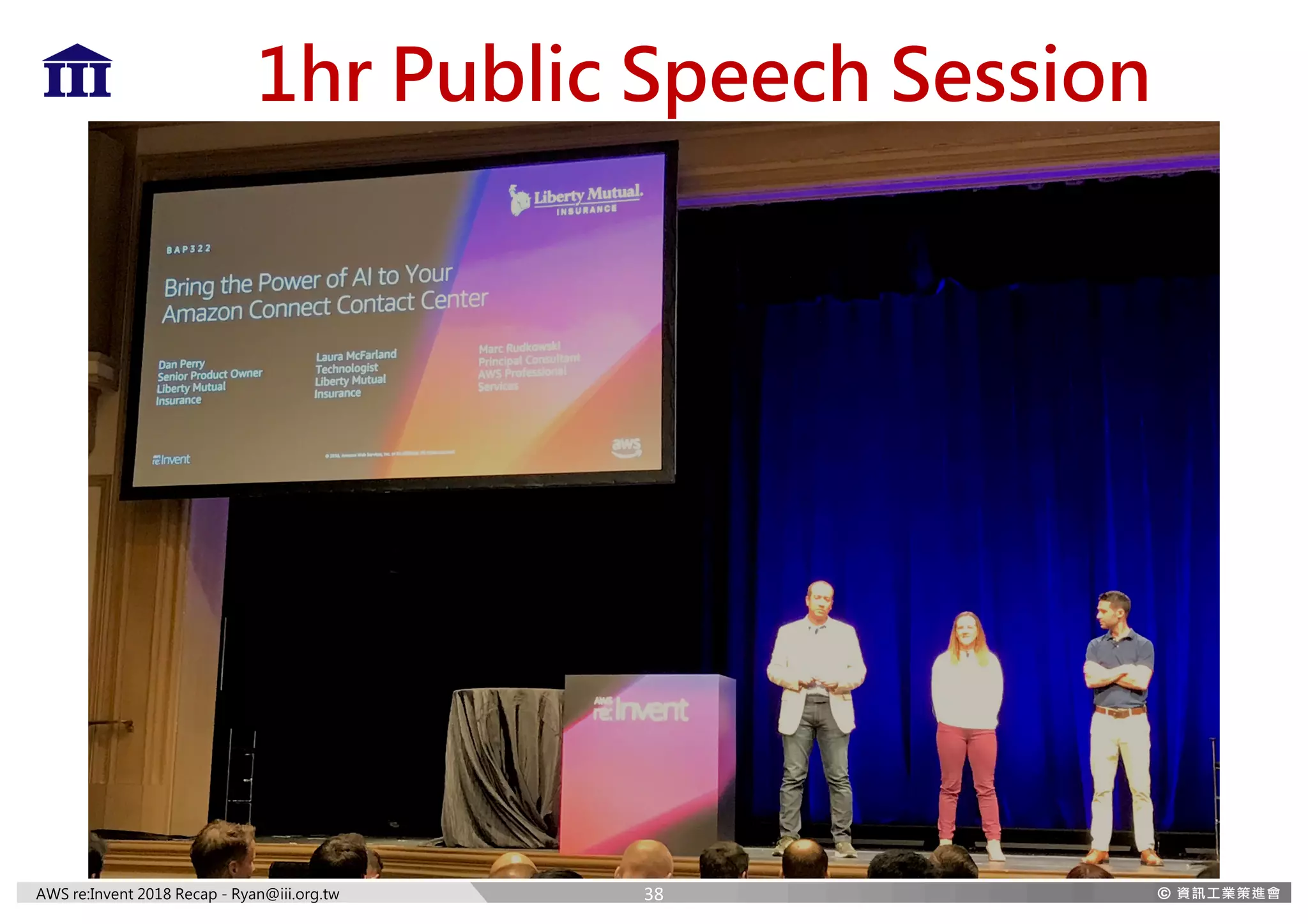 AWS re:Invent 2018 Recap - Ryan@iii.org.tw
1hr Public Speech Session
38
 