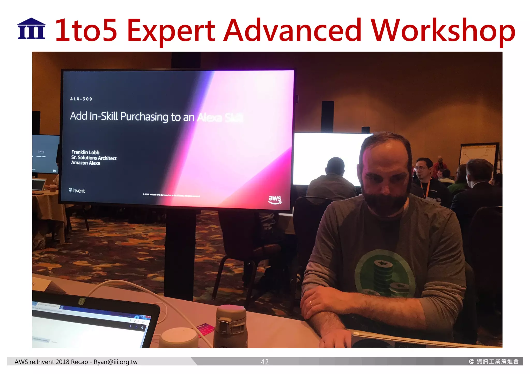 AWS re:Invent 2018 Recap - Ryan@iii.org.tw
1to5 Expert Advanced Workshop
42
 
