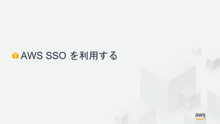 AWS SSO を利用する
 