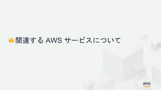 関連する AWS サービスについて
 