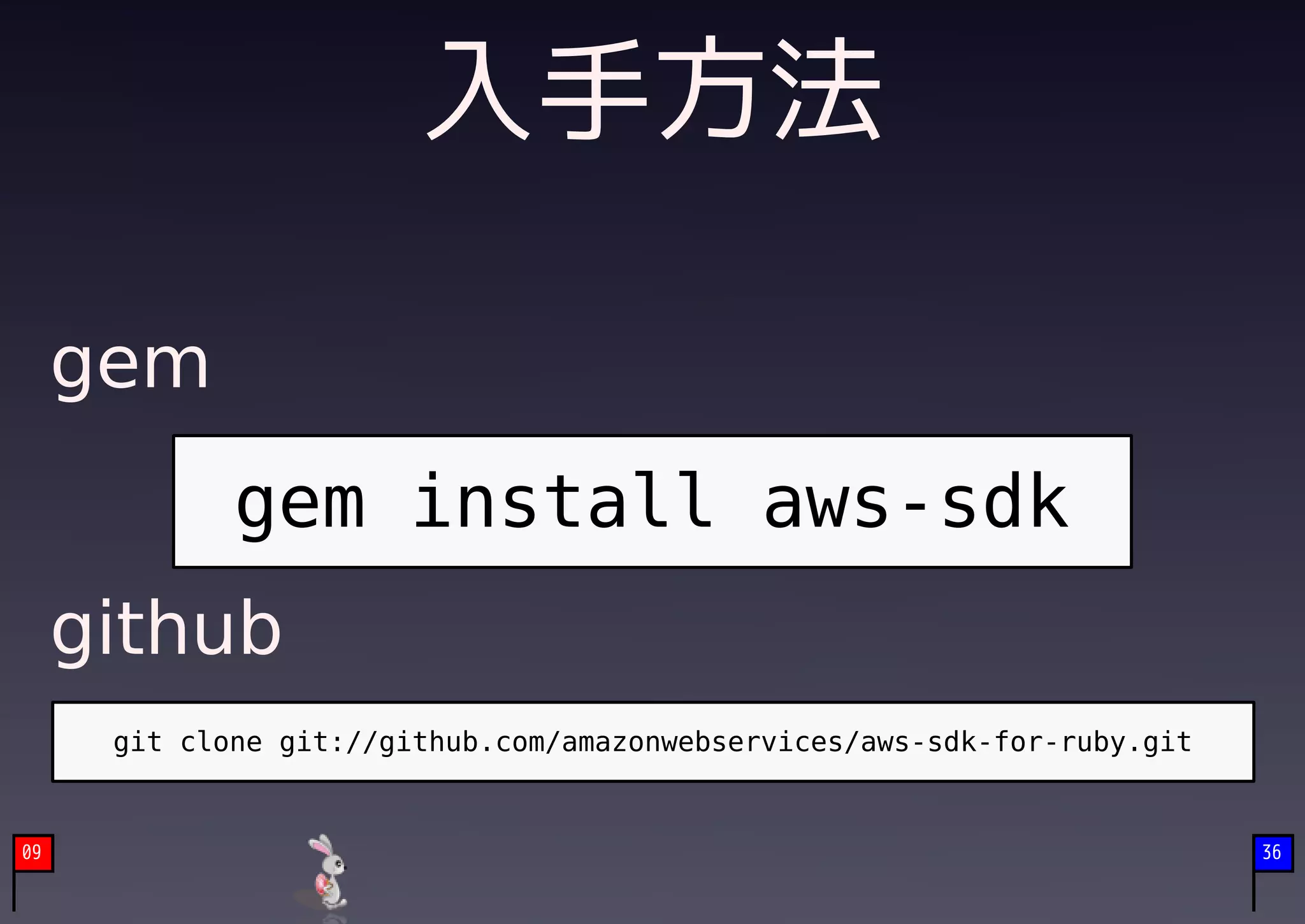 入手方法

     gem
             gem install aws-sdk
     github
      git clone git://github.com/amazonwebservices/aws-sdk-for-ruby.git


09                                                                        36
 