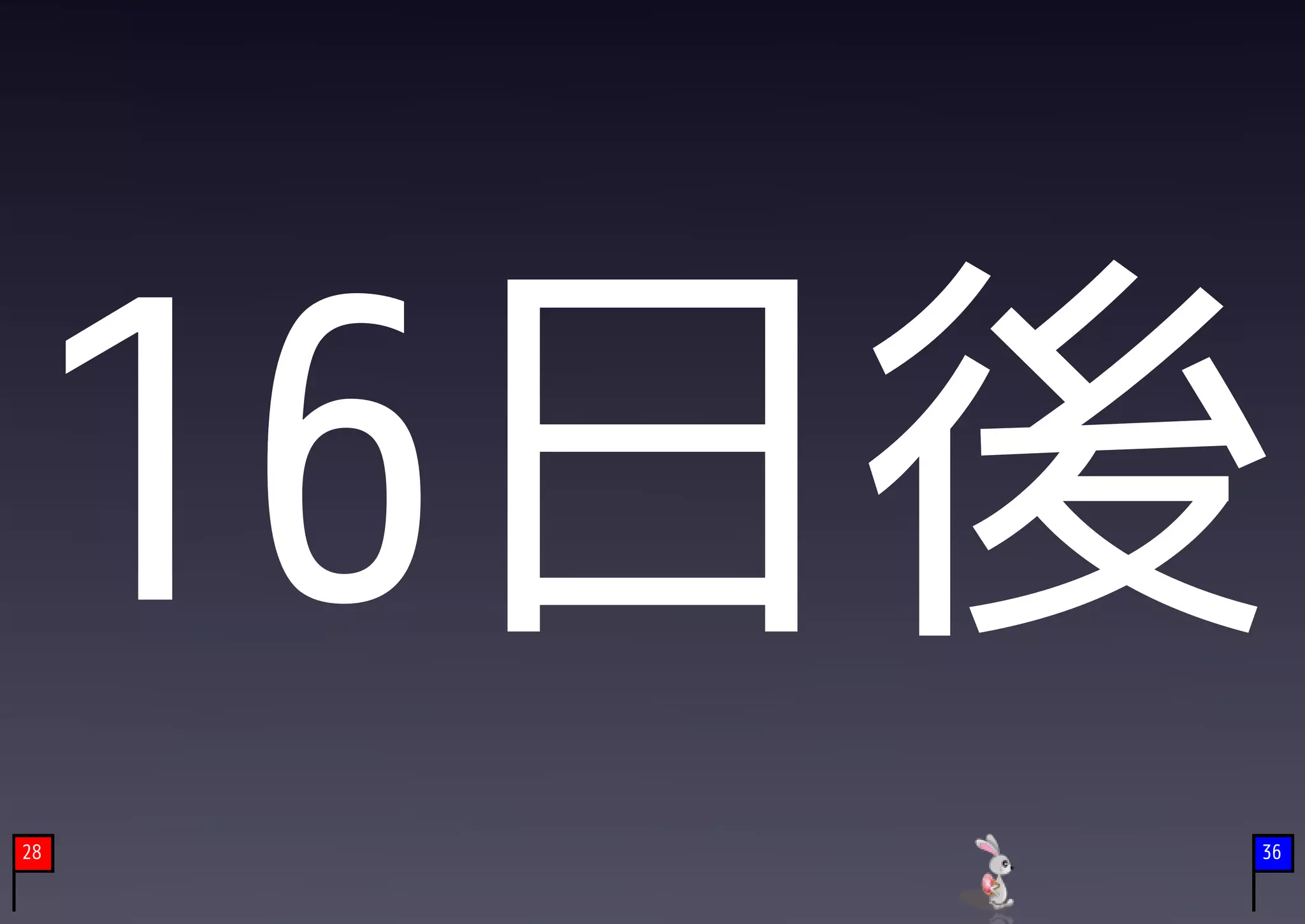 16日後
28   36
 