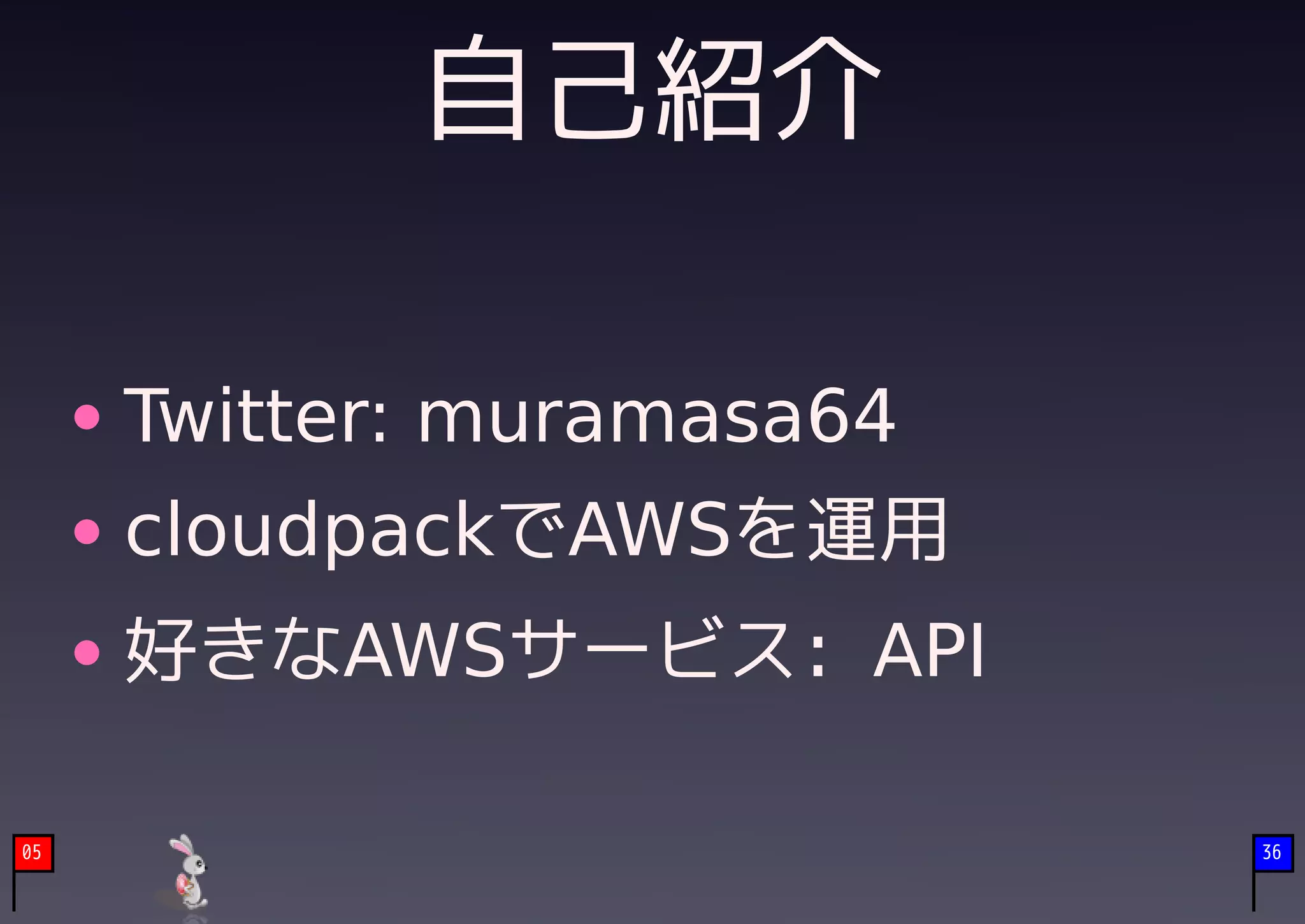 自己紹介

     Twitter: muramasa64
     cloudpackでAWSを運用
     好きなAWSサービス: API

05                         36
 