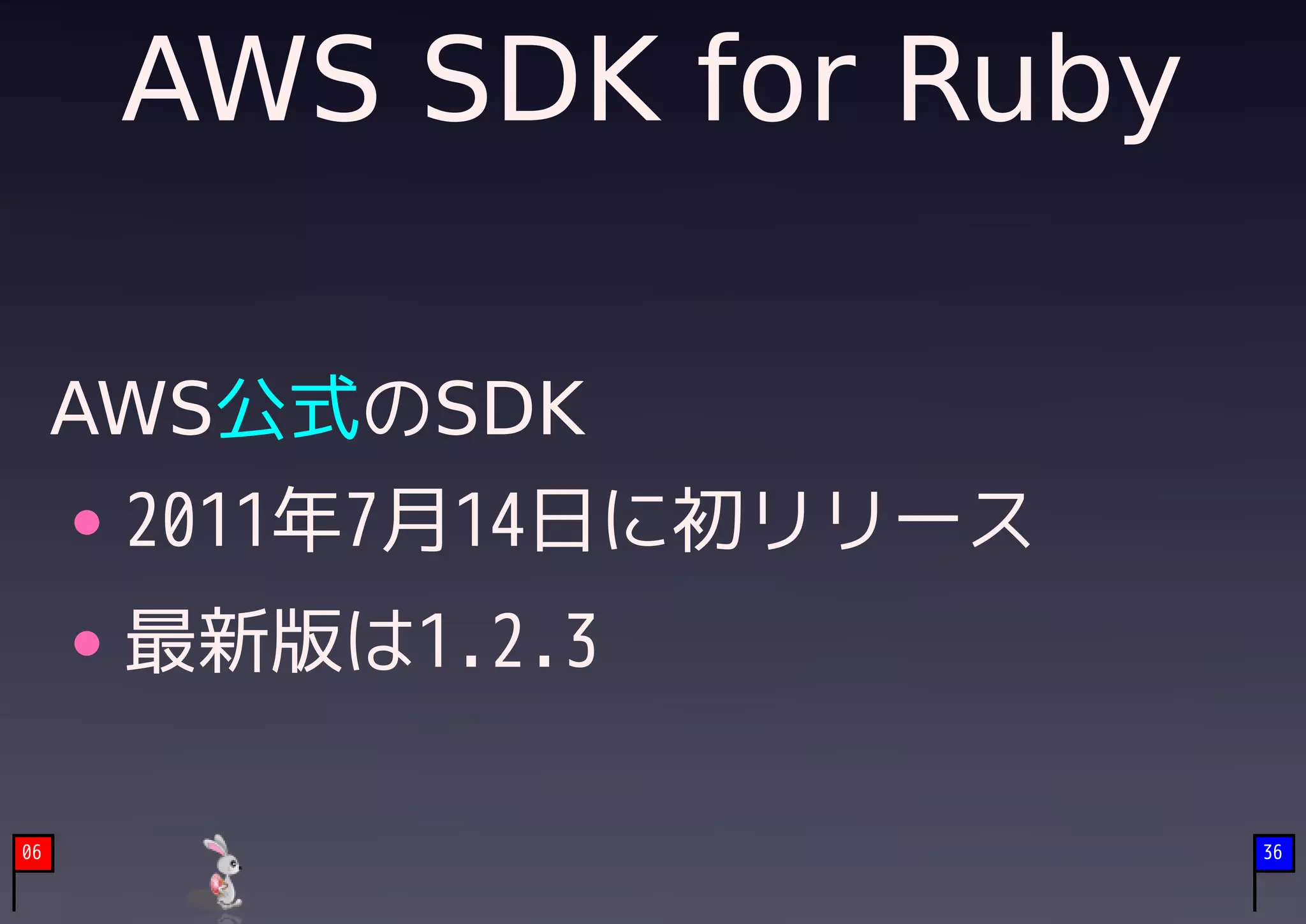 AWS SDK for Ruby

     AWS公式のSDK
      2011年7月14日に初リリース
      最新版は1.2.3

06                       36
 