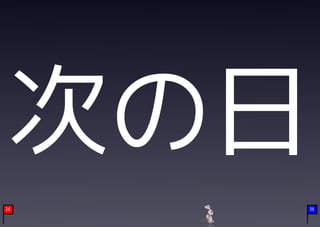 次の日
24   36
 