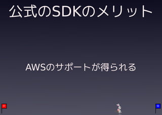 公式のSDKのメリット


      AWSのサポートが得られる



27                    36
 