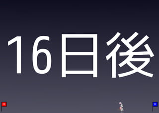 16日後
28   36
 