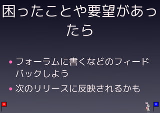 困ったことや要望があっ
    たら

     フォーラムに書くなどのフィード
     バックしよう
     次のリリースに反映されるかも
34                     36
 