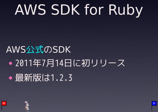 AWS SDK for Ruby

     AWS公式のSDK
      2011年7月14日に初リリース
      最新版は1.2.3

06                       36
 