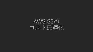 AWS S3の
コスト最適化
 