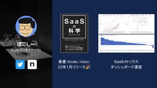 著書（Kindle / Kobo）
23年1月リリース🎉
ぽこしー
SaaSデータアナリスト
SaaSメトリクス
ダッシュボード運営
 